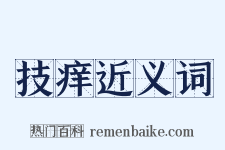 技痒近义词是什么意思的图片